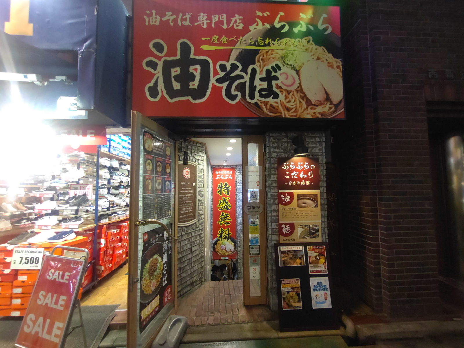 油そば専門店 ぶらぶら 新宿店