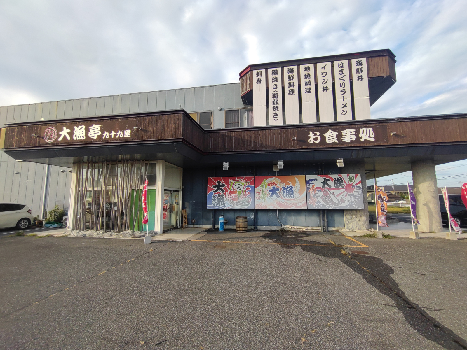 海鮮料理 大漁亭 九十九里