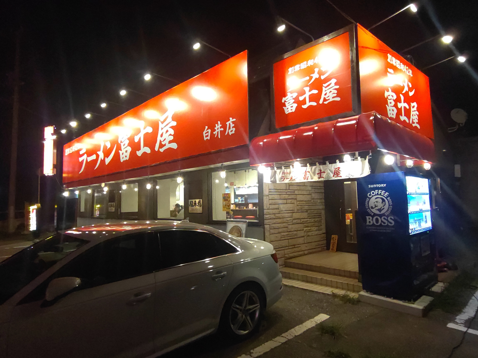 ラーメン富士屋 白井店