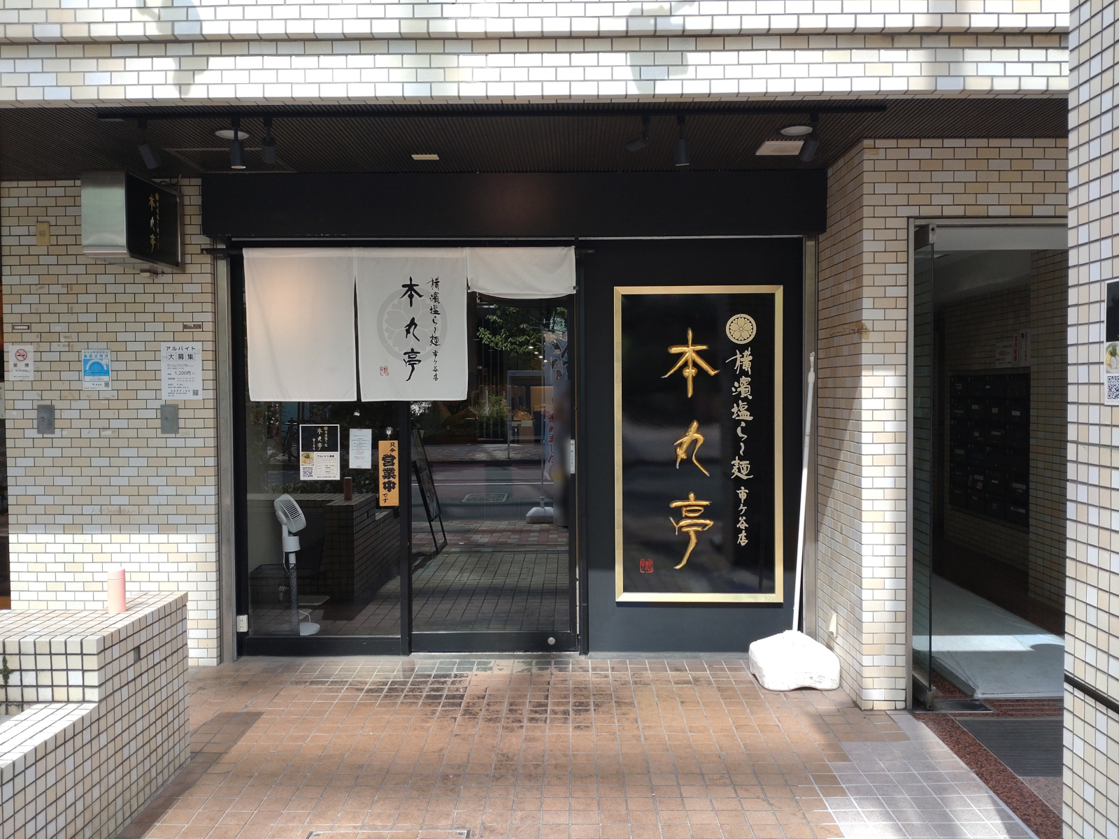 本丸亭 市ヶ谷店