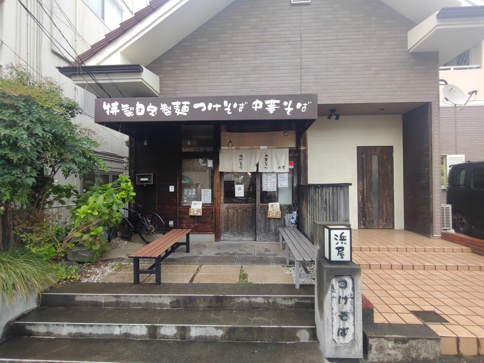 浜屋 我孫子店