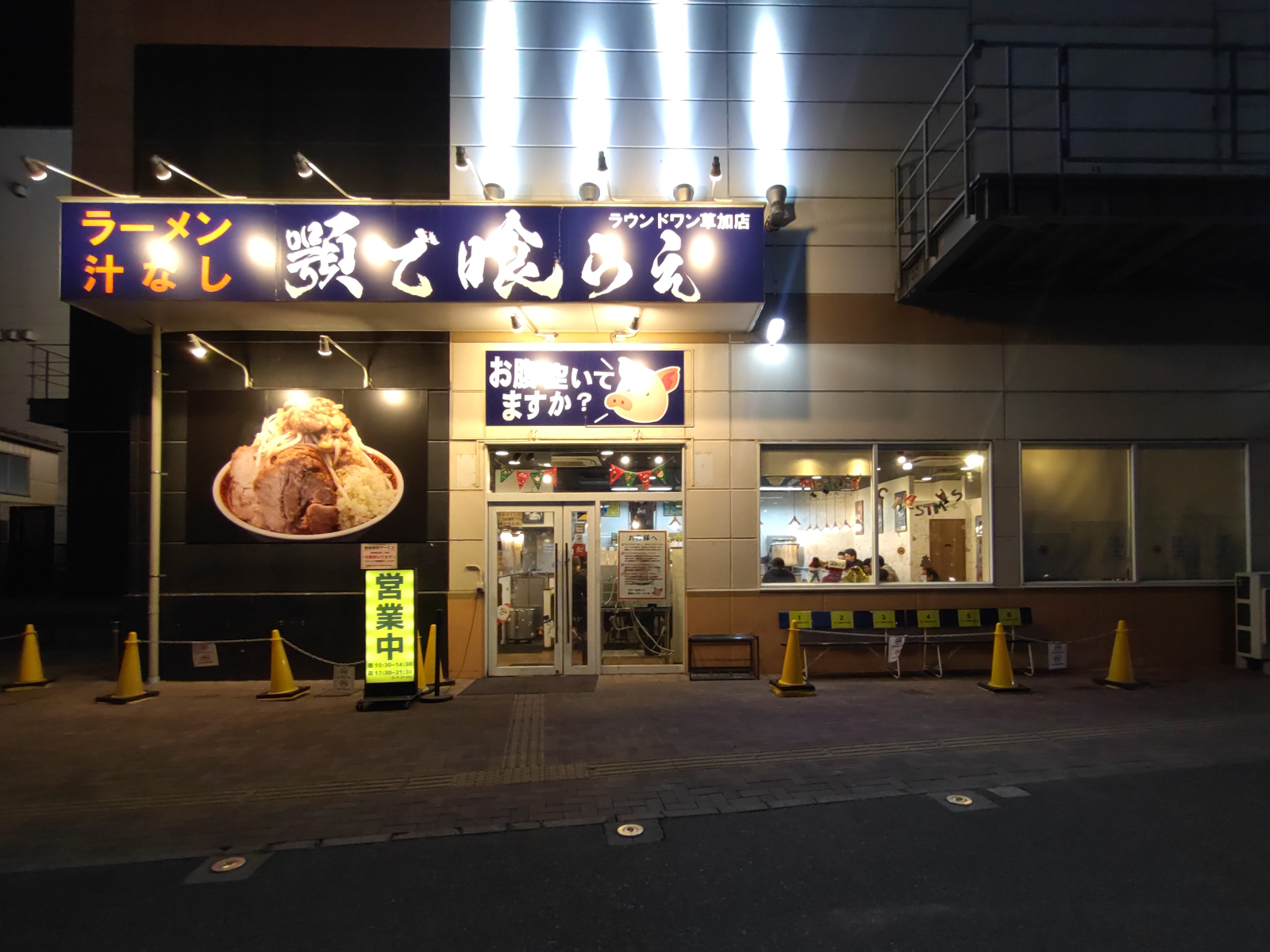 顎で喰らえ ラウンドワン草加店