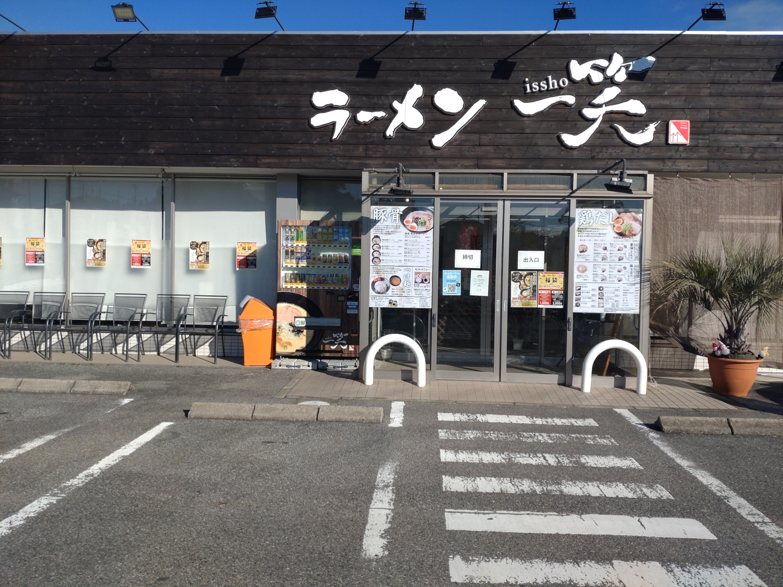 ラーメン 一笑