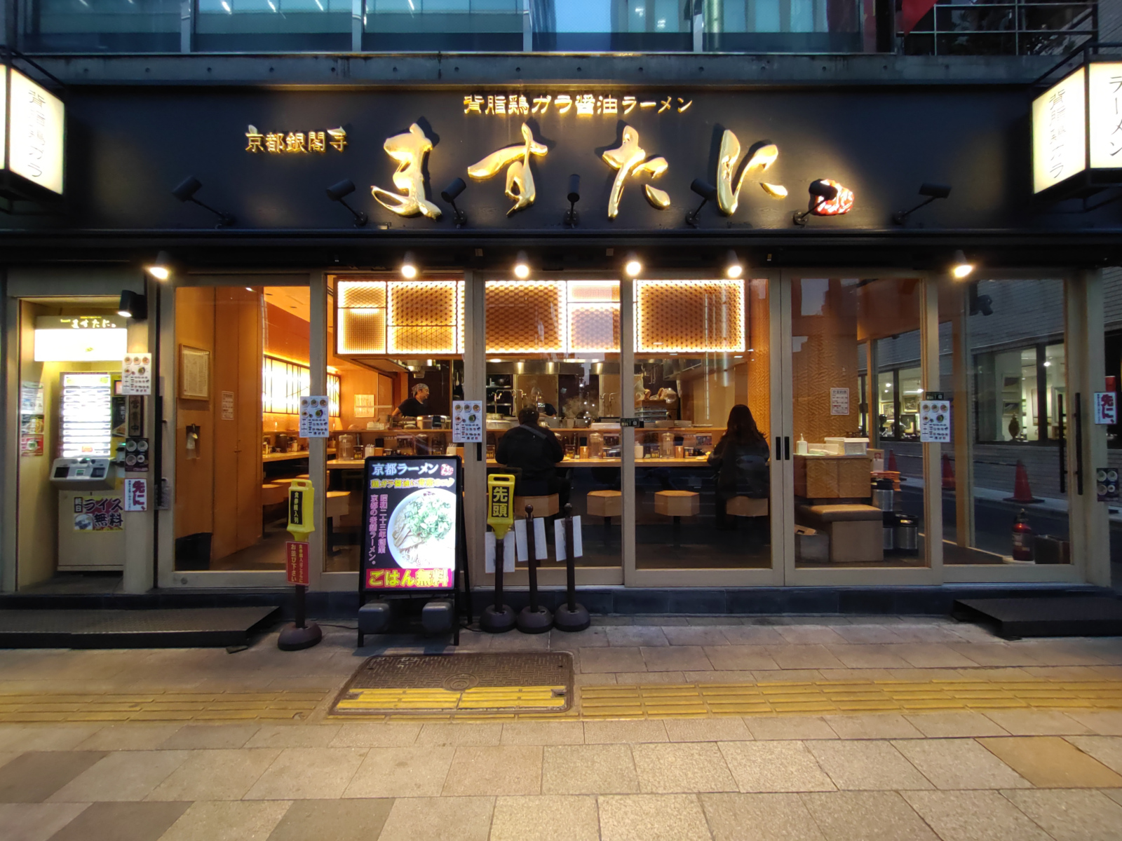 京都銀閣寺 ますたにラーメン 室町店