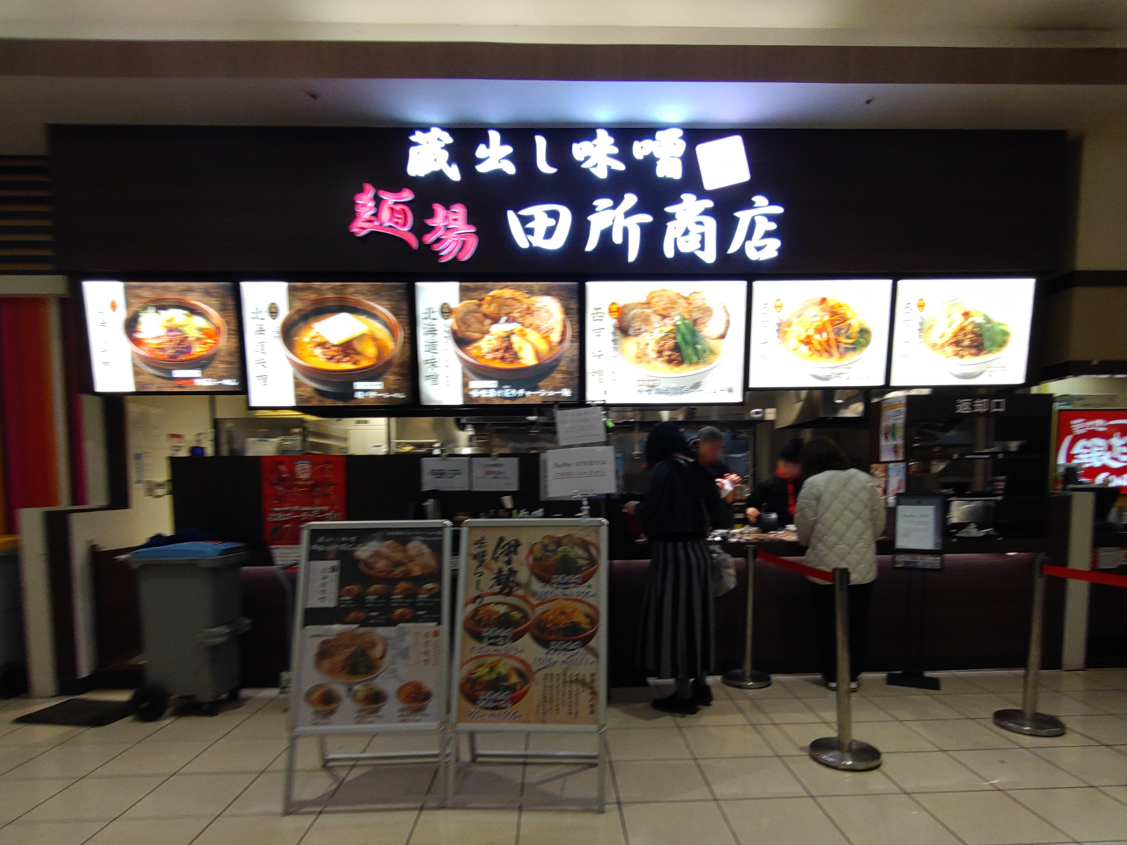 麺場 田所商店 イオンモール千葉ニュータウン店