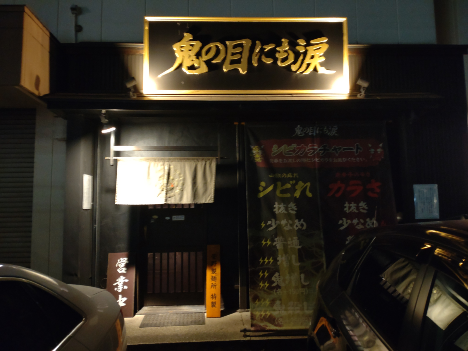 シビカラ味噌らー麺 鬼の目にも涙