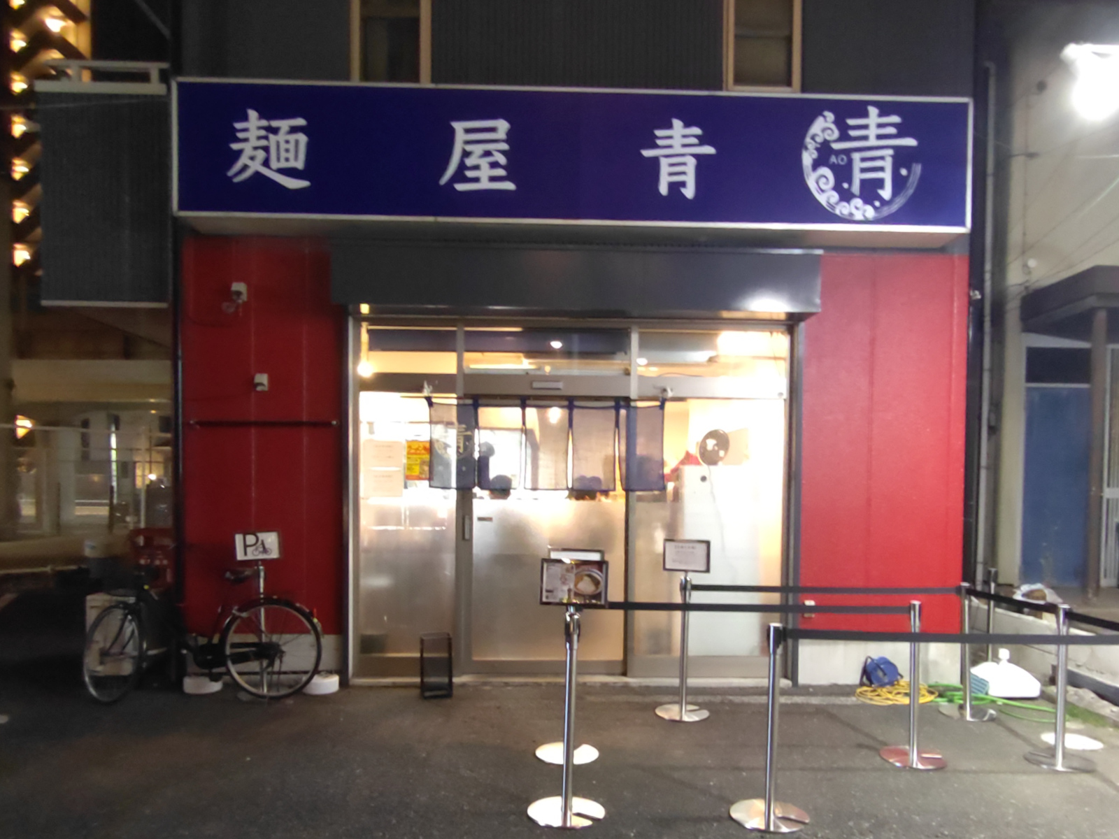 麺屋 青