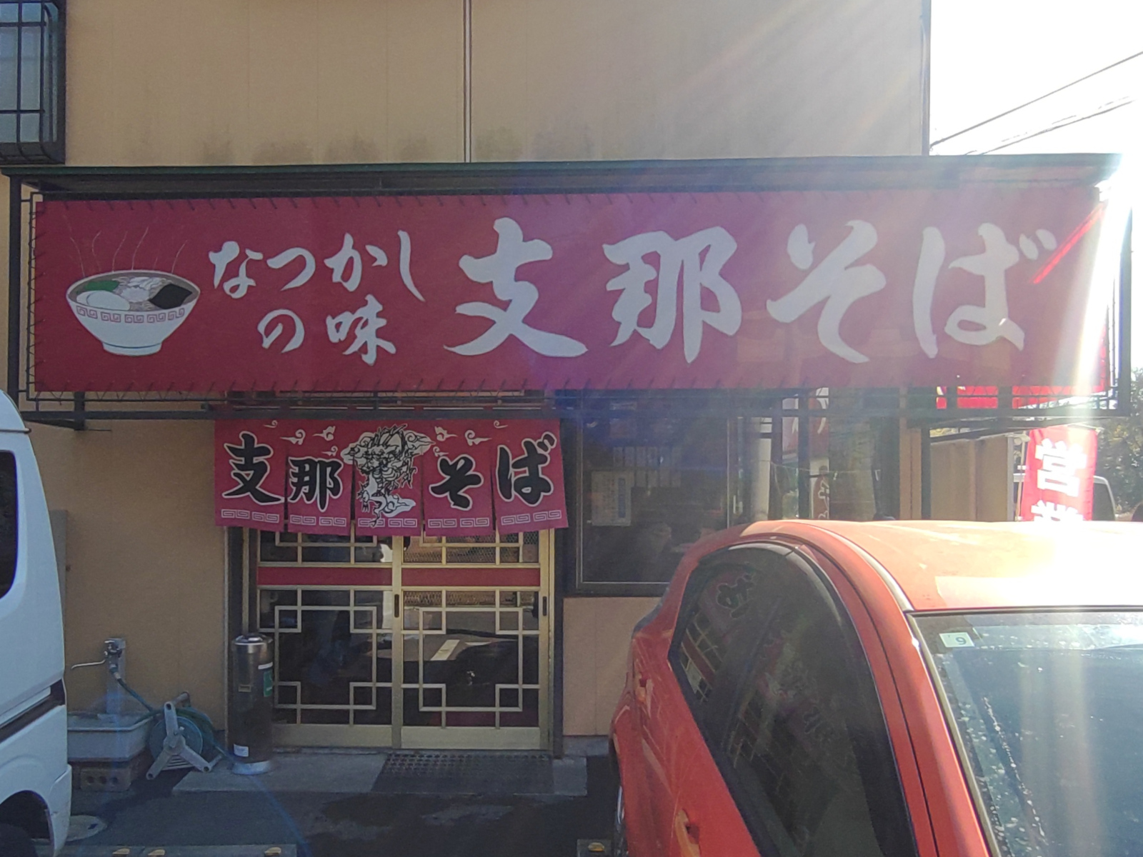 支那そば ふなとり