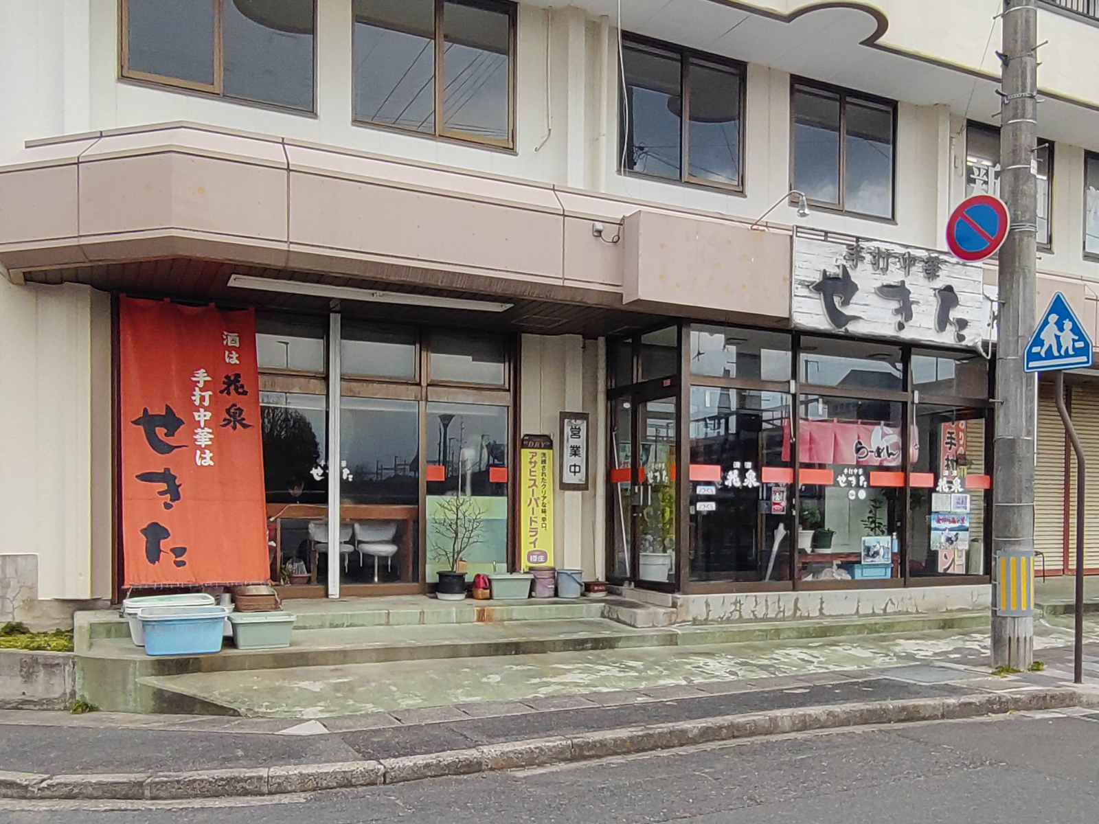 手打中華 せきた