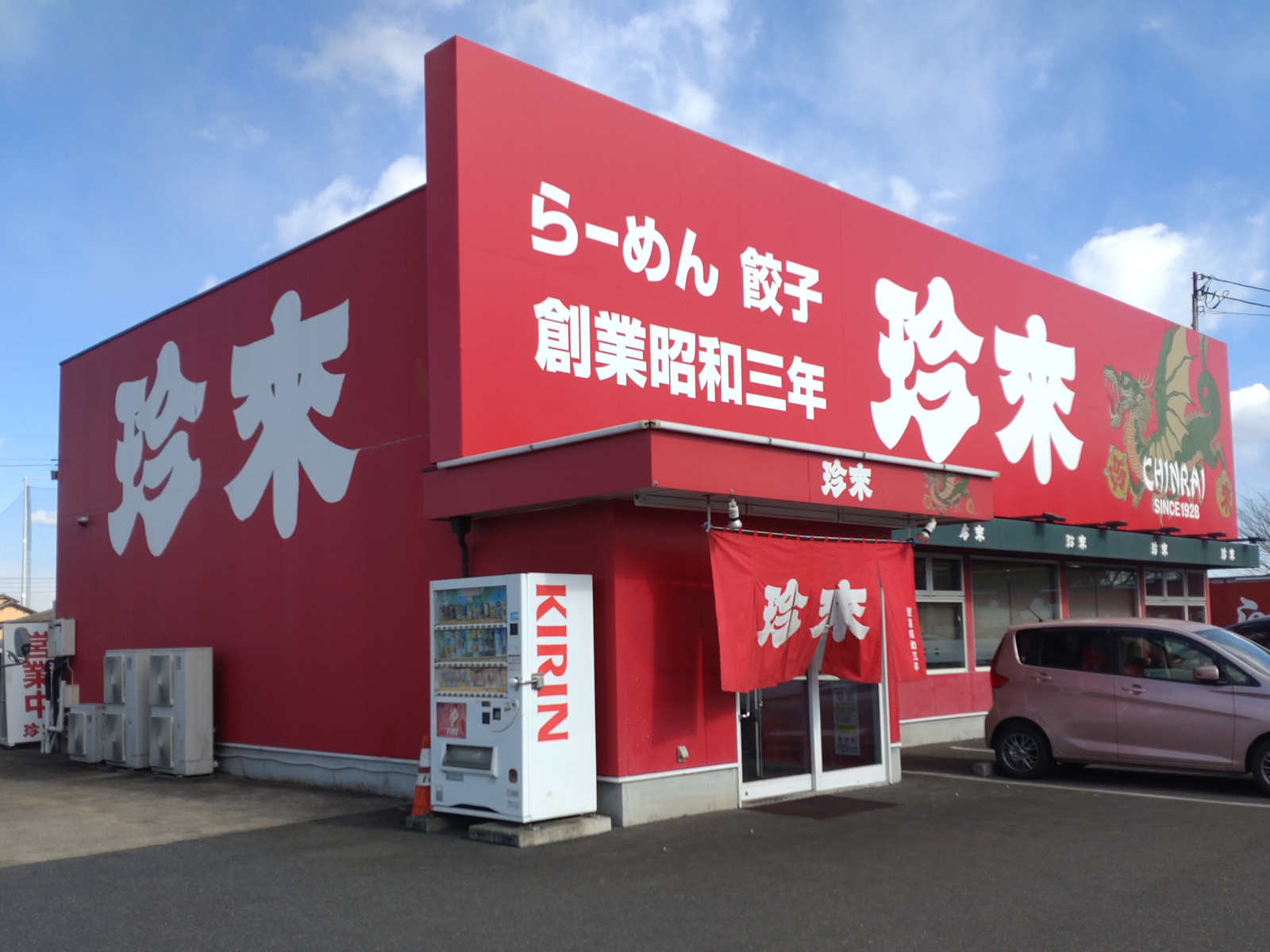 珍來 柏藤ヶ谷店
