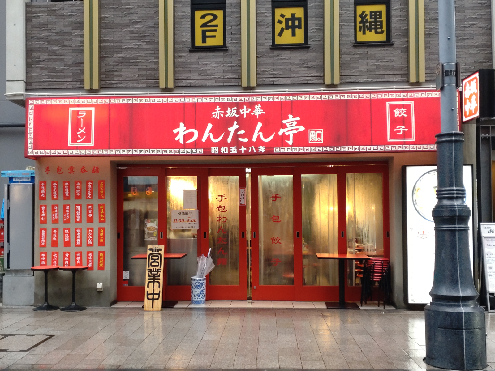 赤坂中華わんたん亭