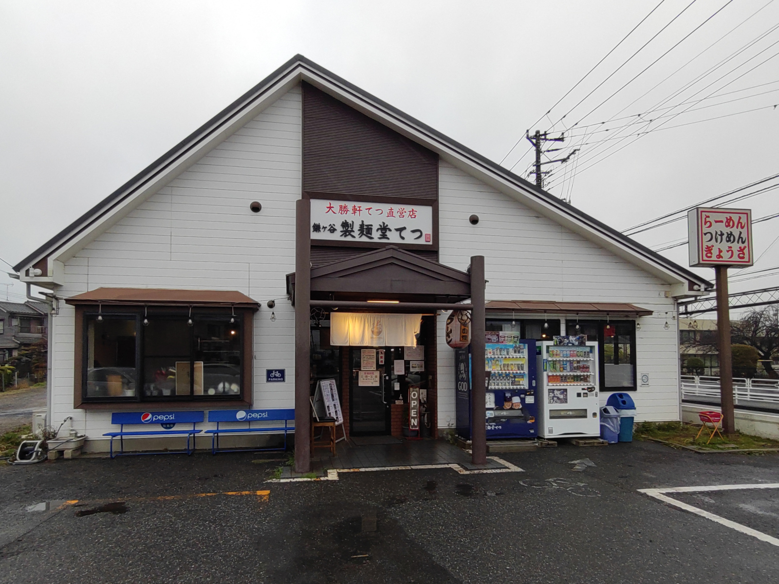 鎌ヶ谷 製麺堂てつ