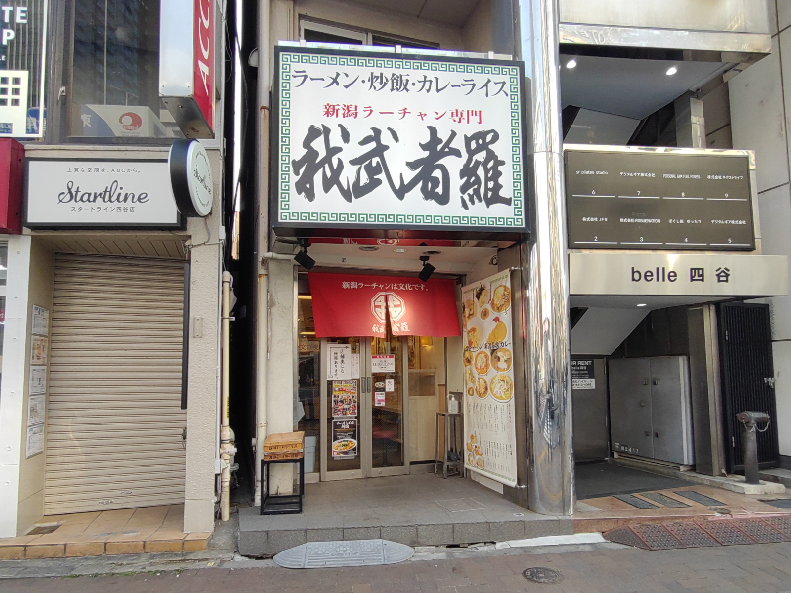 ラーチャン専門 我武者羅 四谷店