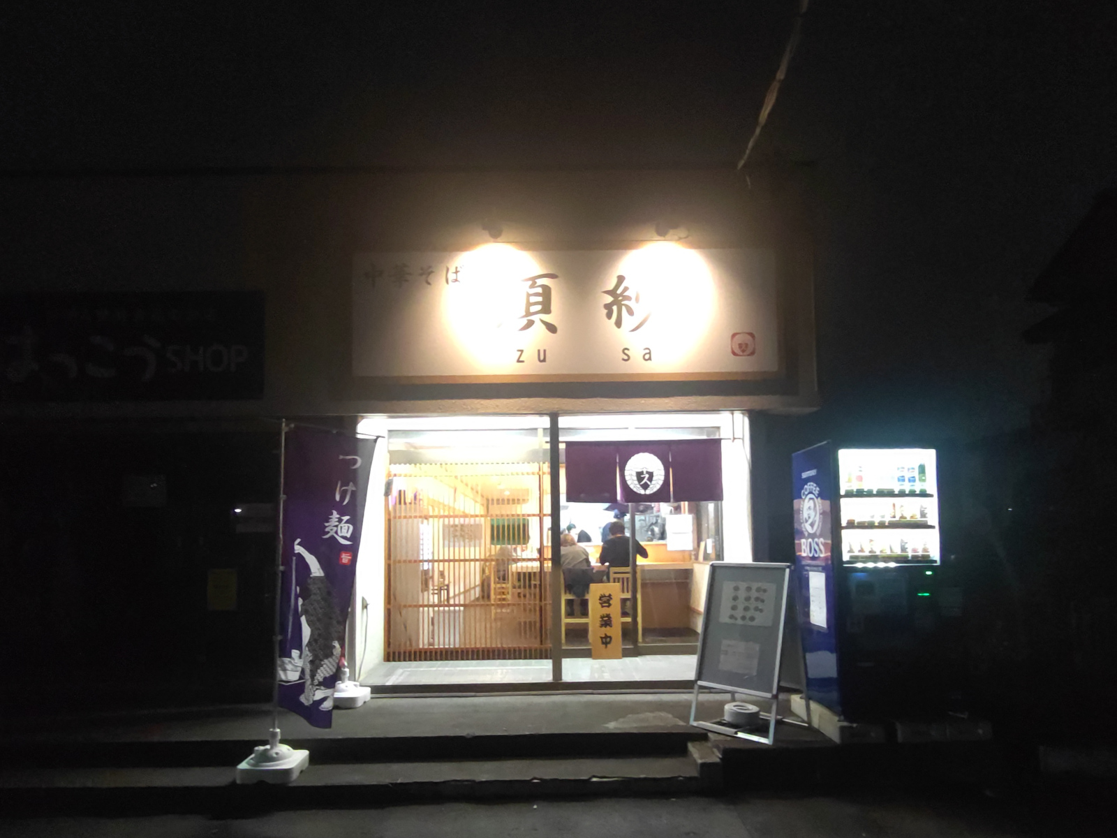 中華そば 須紗