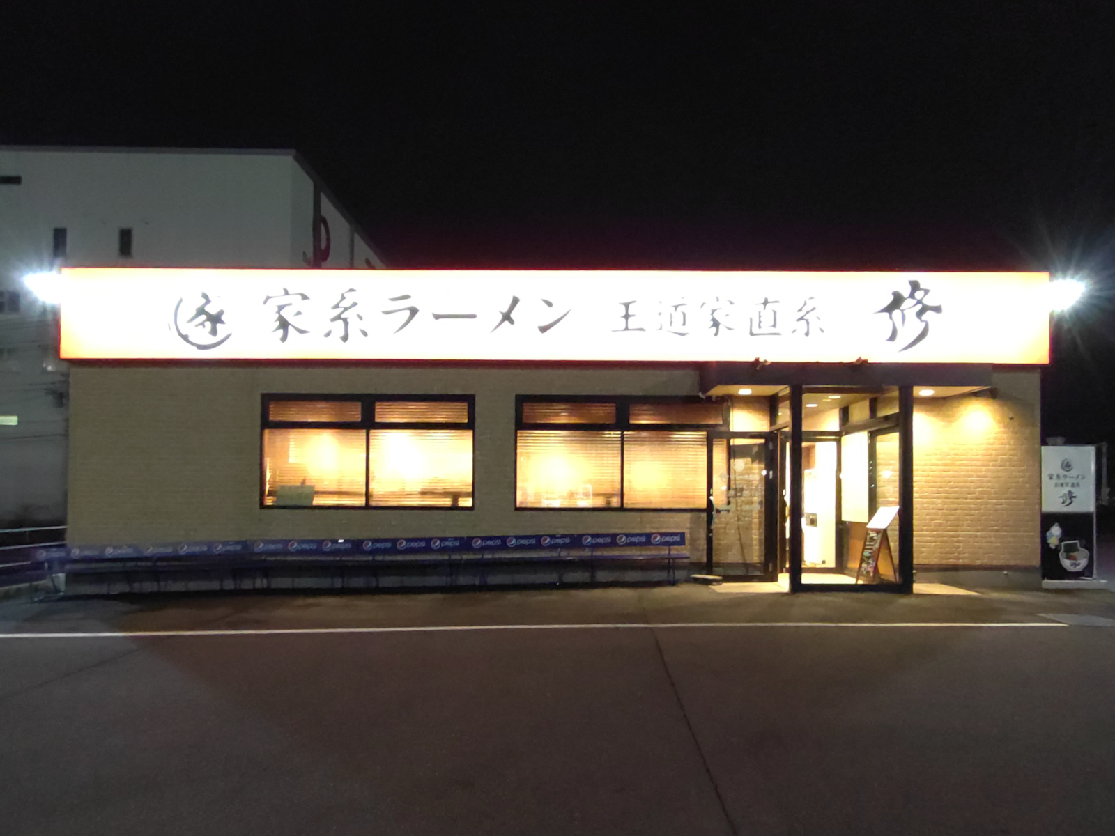 家系ラーメン 王道家直系 修