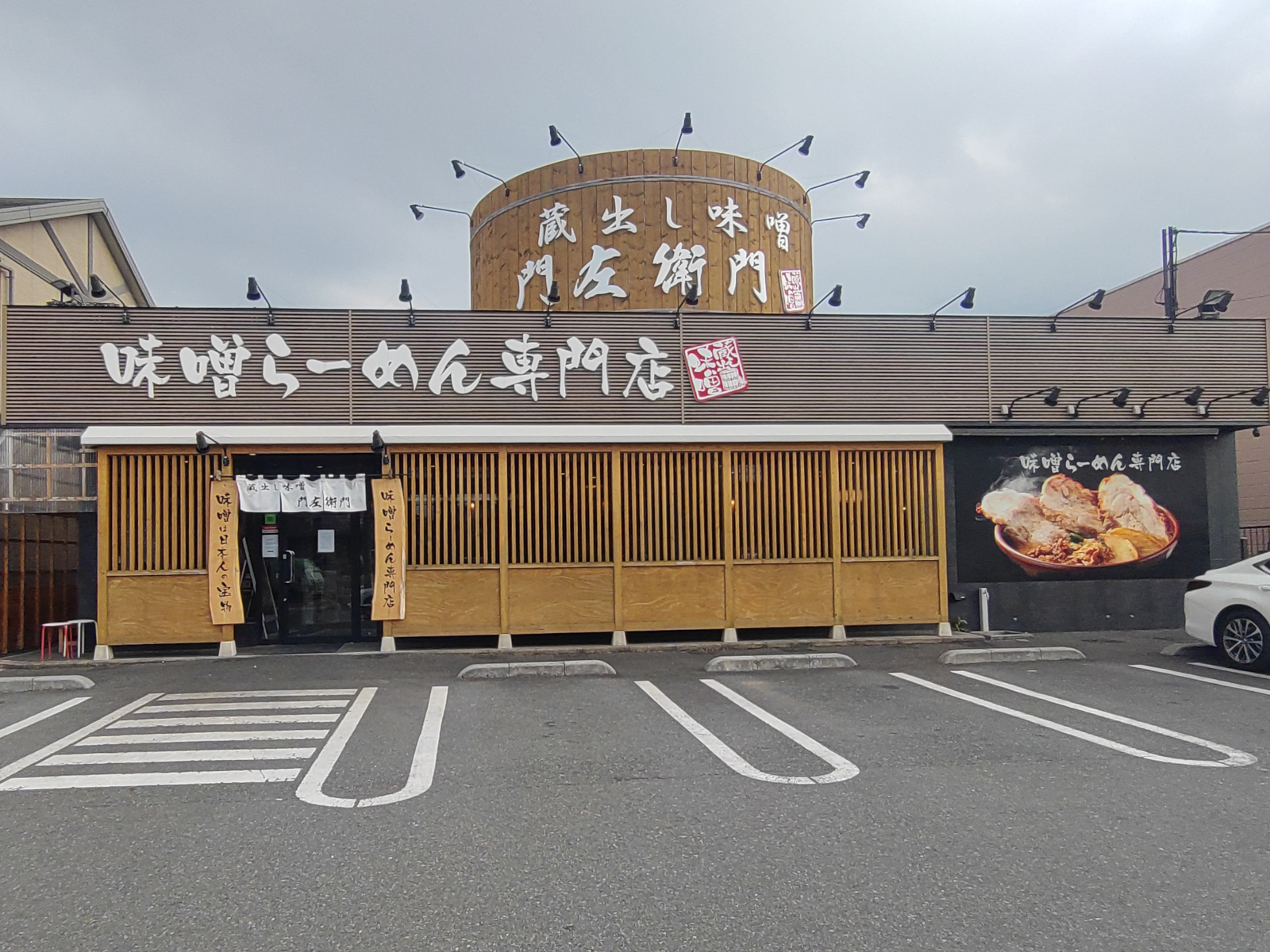 蔵出し味噌 門左衛門 西浦和店
