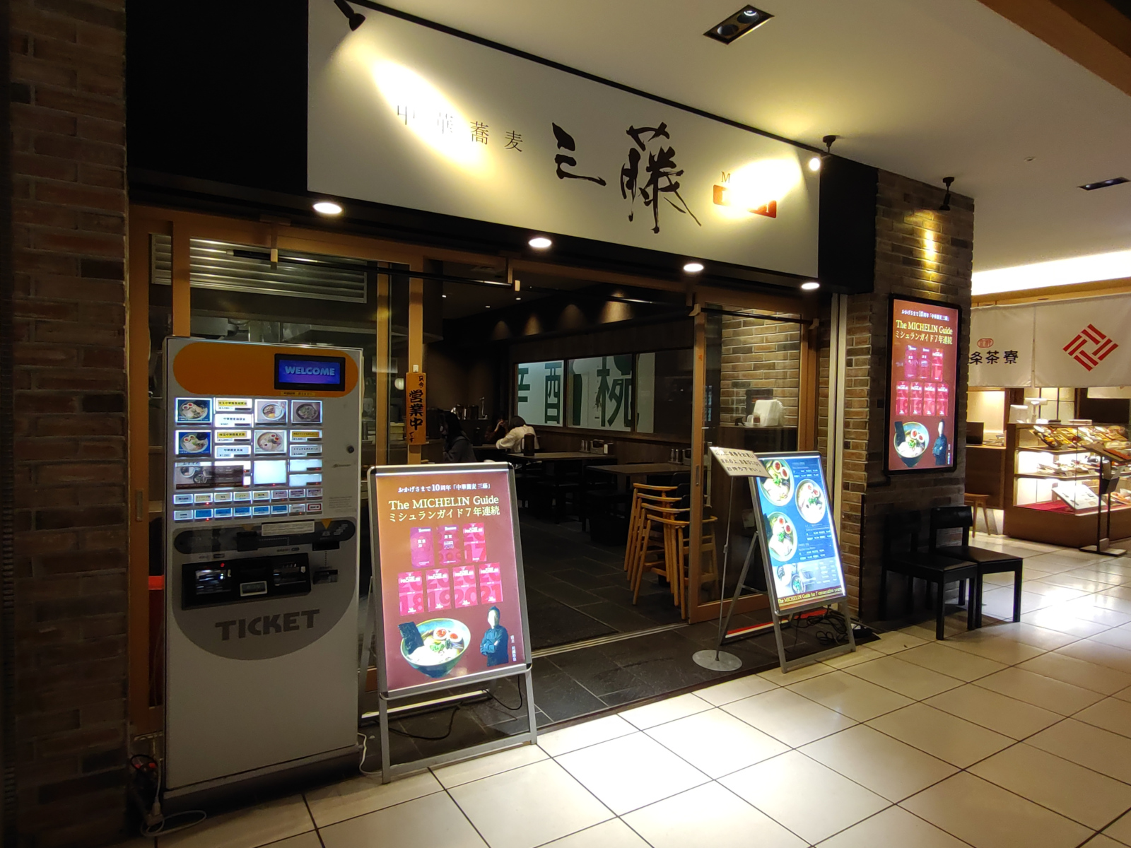 中華蕎麦 三藤 北千住マルイ店
