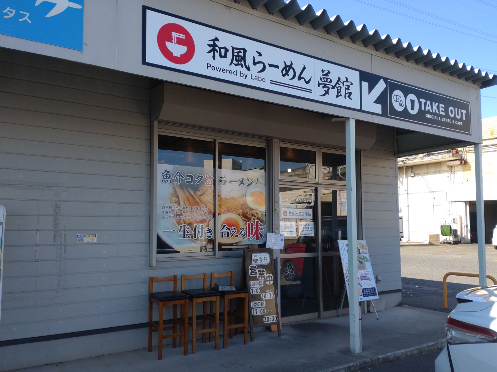 和風らーめん 夢館