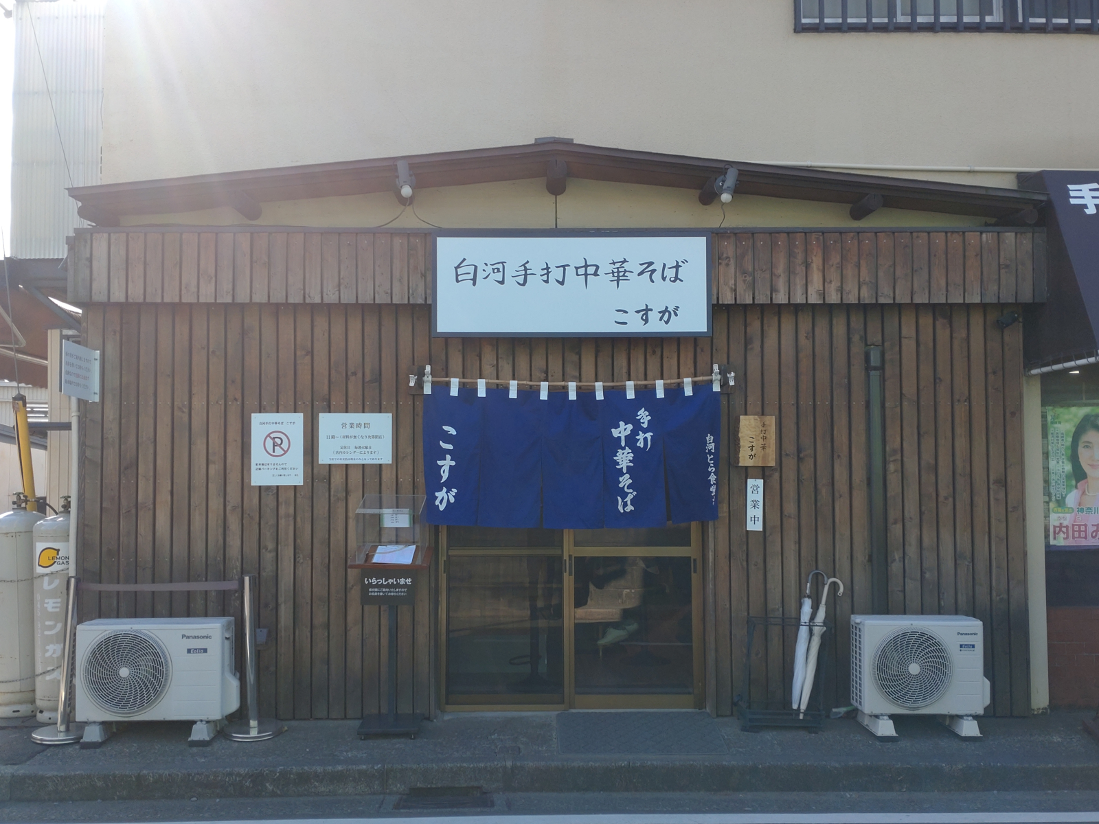 白河中華そば こすが