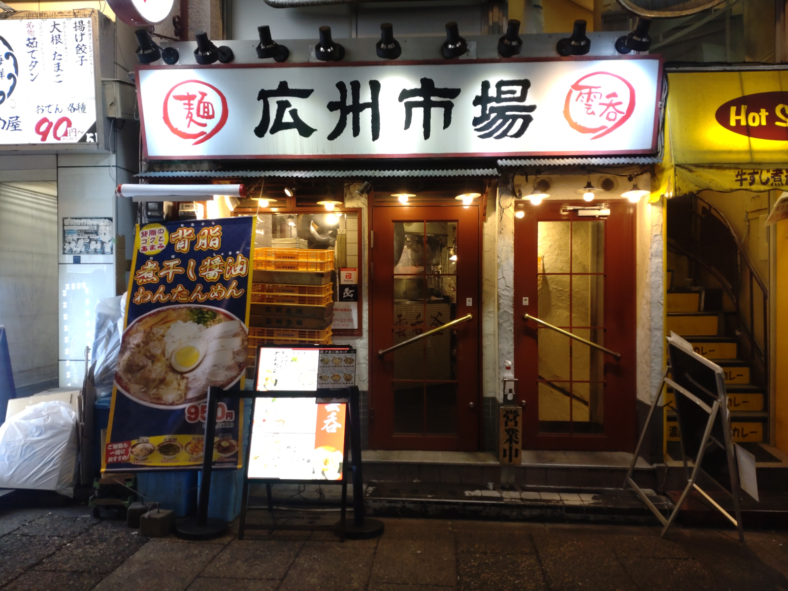 広州市場 西新宿店