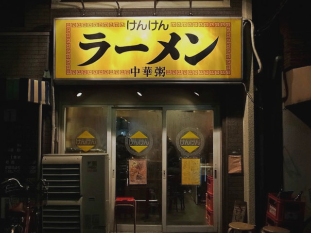 麺・粥 けんけん